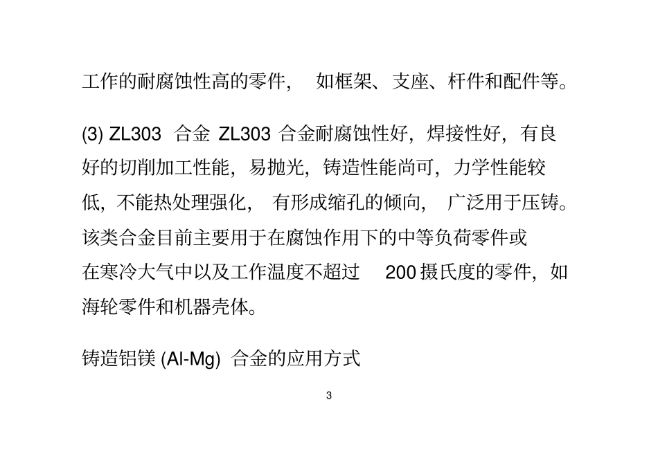 铝合金铸造铝镁Al-Mg合金的应用方式_第3页