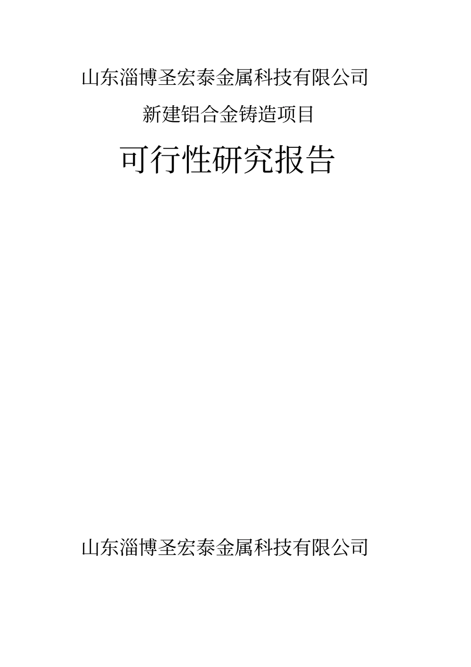 铝合金铸造项目可行性研究报告_第1页