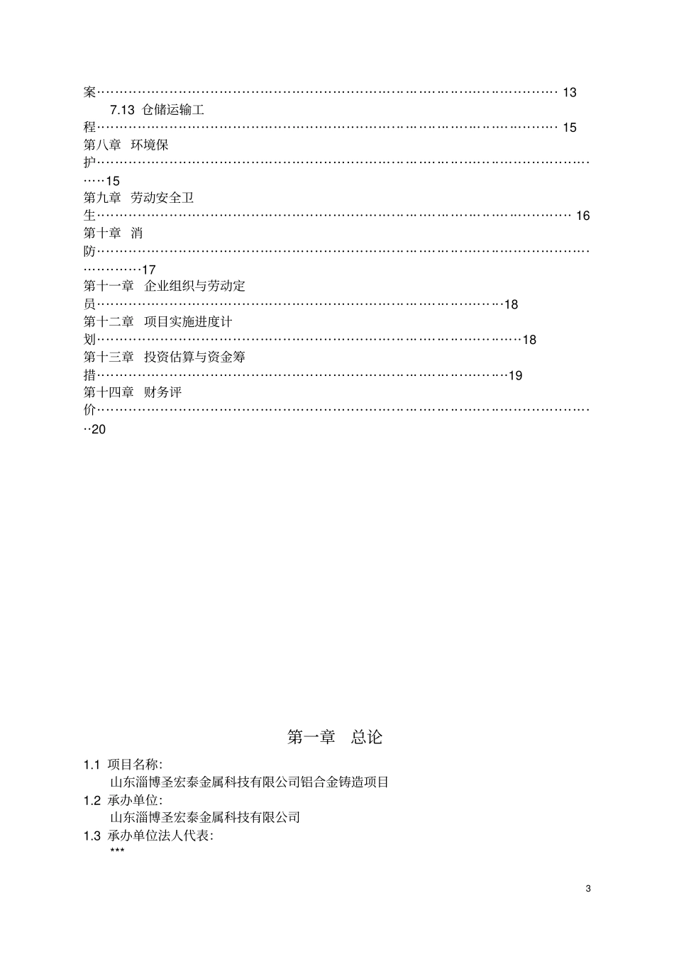 铝合金铸造项目可行性研究报告_第3页