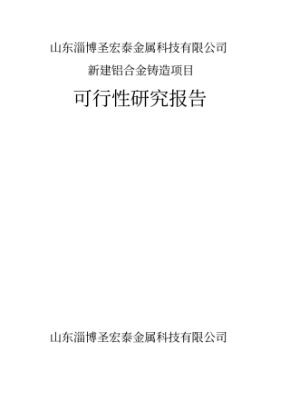 铝合金铸造项目可行性研究报告
