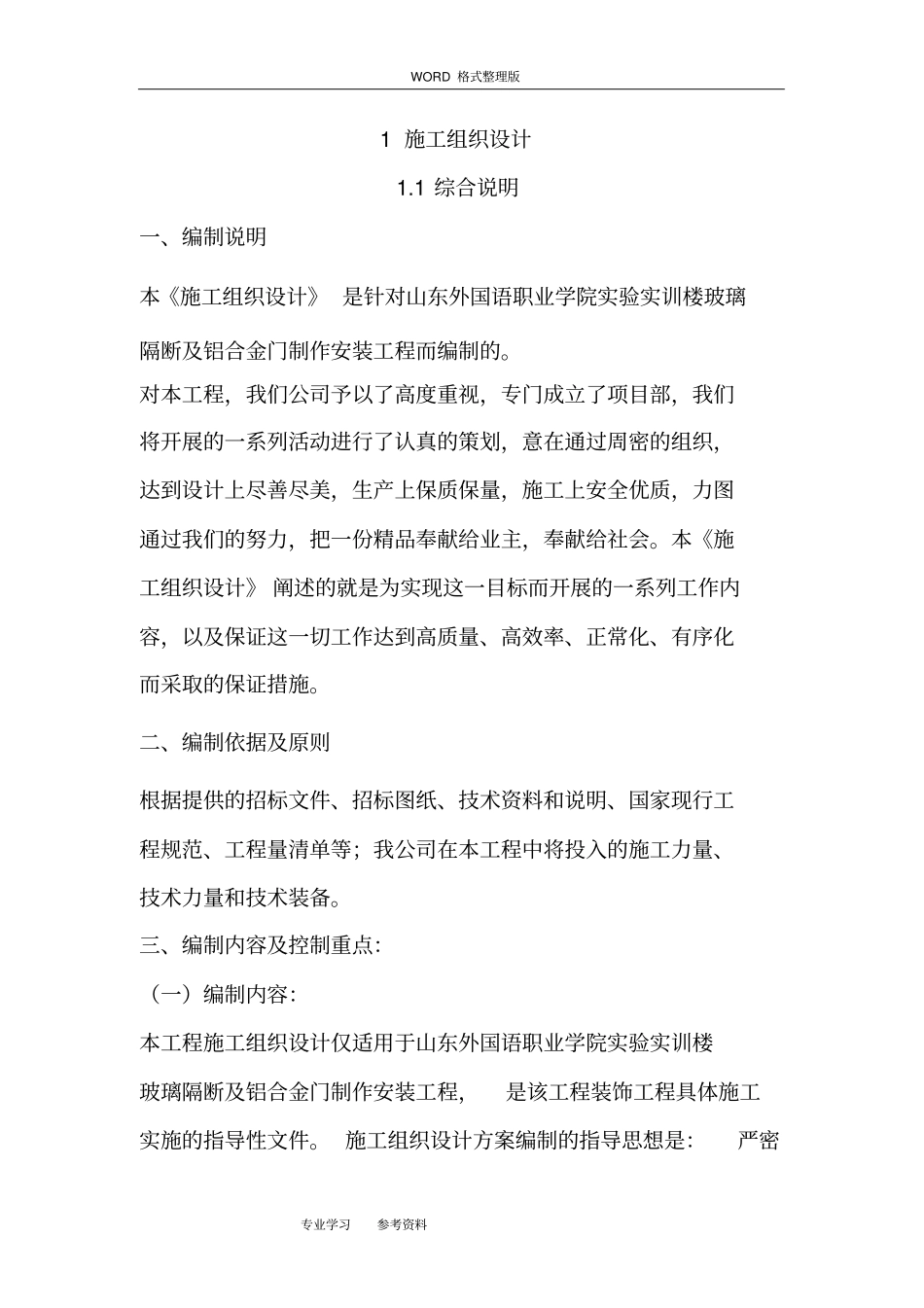 铝合金门与玻璃隔断施工工艺设计_第1页