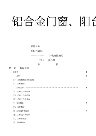 铝合金门窗、栏板、百招标文件