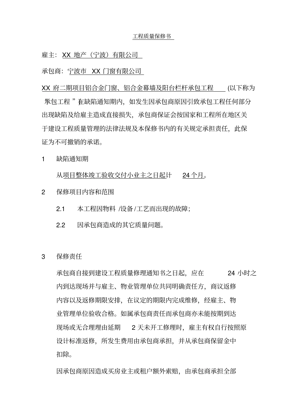 铝合金门窗、铝合金幕墙及阳台栏杆承包工程工程质量保修协议_第1页
