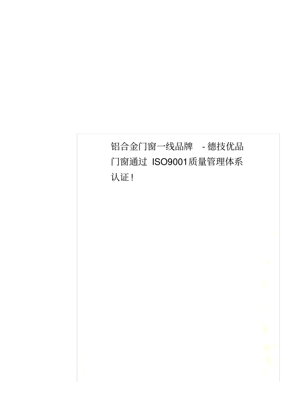 铝合金门窗一线品牌-德技优品门窗通过ISO9001质量管理体系认证!_第1页