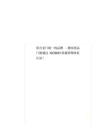 铝合金门窗一线品牌-德技优品门窗通过ISO9001质量管理体系认证!