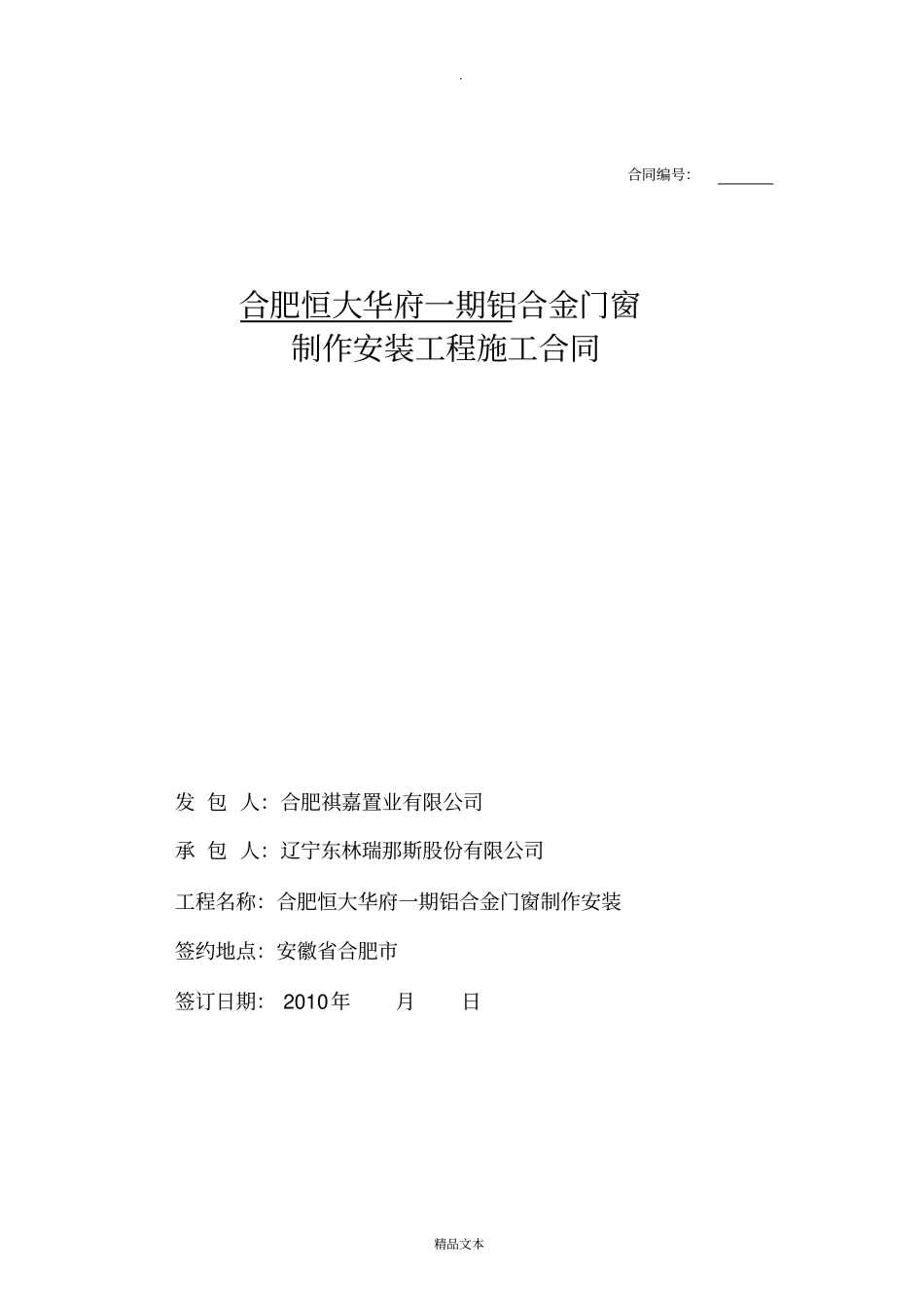 铝合金门窗一期制作安装合同_第1页