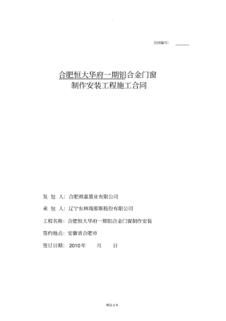 铝合金门窗一期制作安装合同