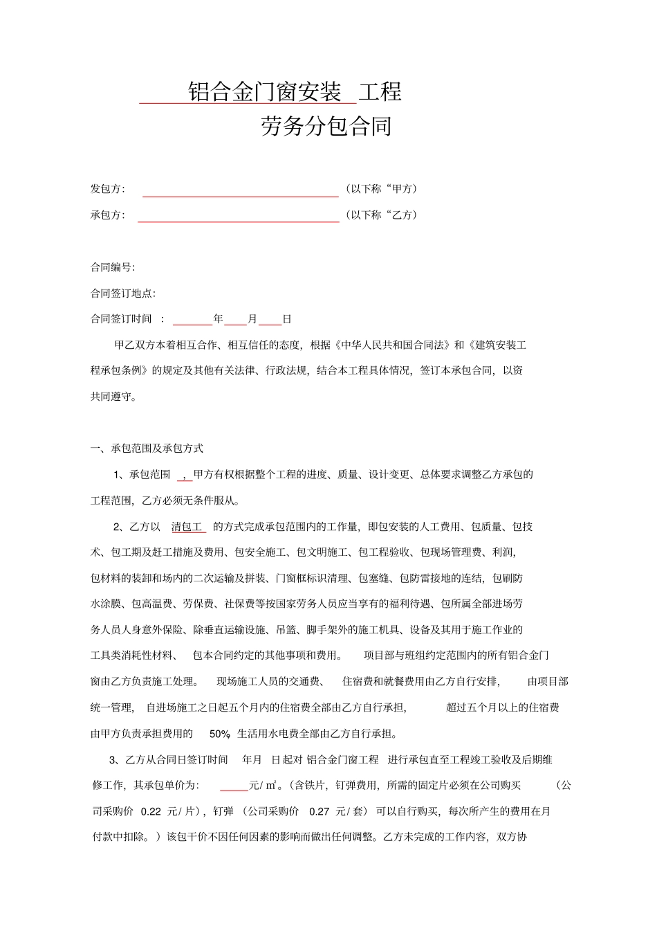 铝合金门窗安装劳务合同范本14413_第1页