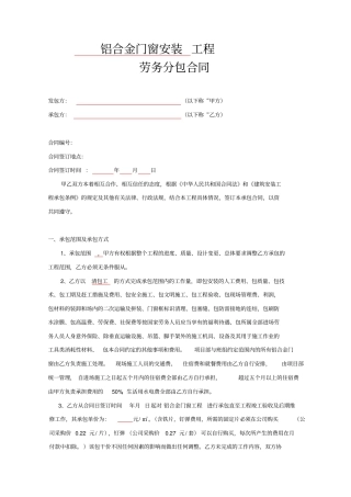 铝合金门窗安装劳务合同范本14413