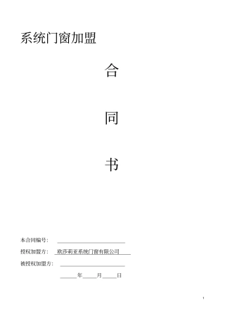 铝合金门窗加盟店合同范本