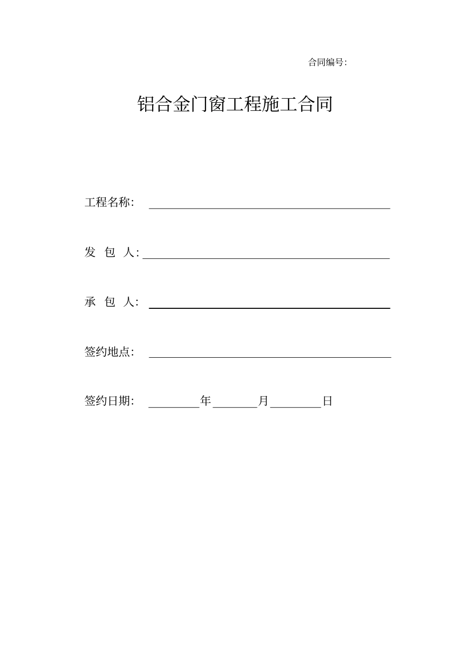 铝合金门窗工程施工合同_第1页