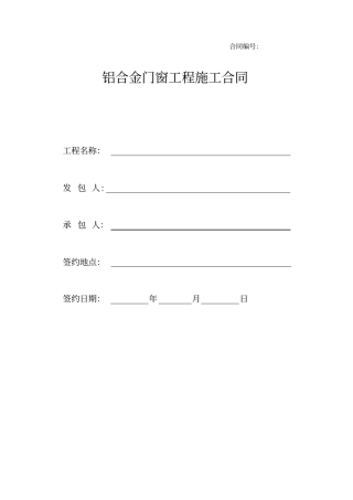 铝合金门窗工程施工合同