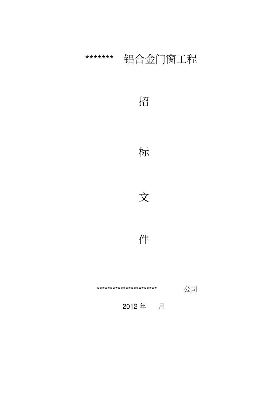 铝合金门窗工程招标文件_第1页