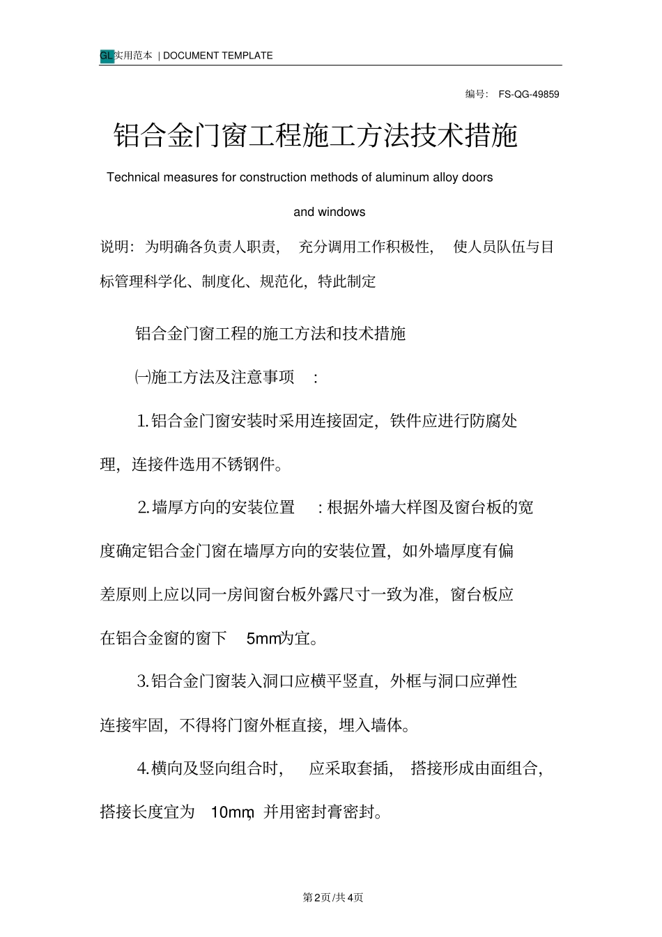 铝合金门窗工程施工方法技术措施方案_第2页