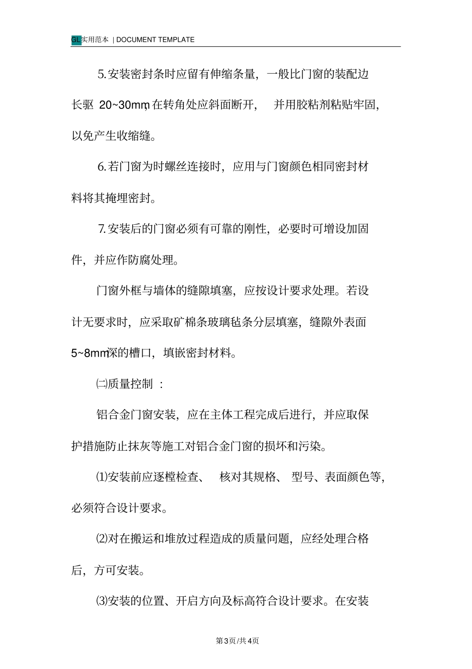 铝合金门窗工程施工方法技术措施方案_第3页