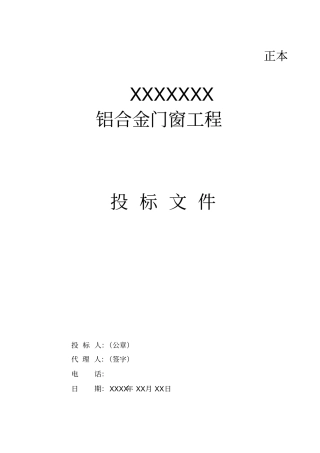 铝合金门窗工程标书_标书