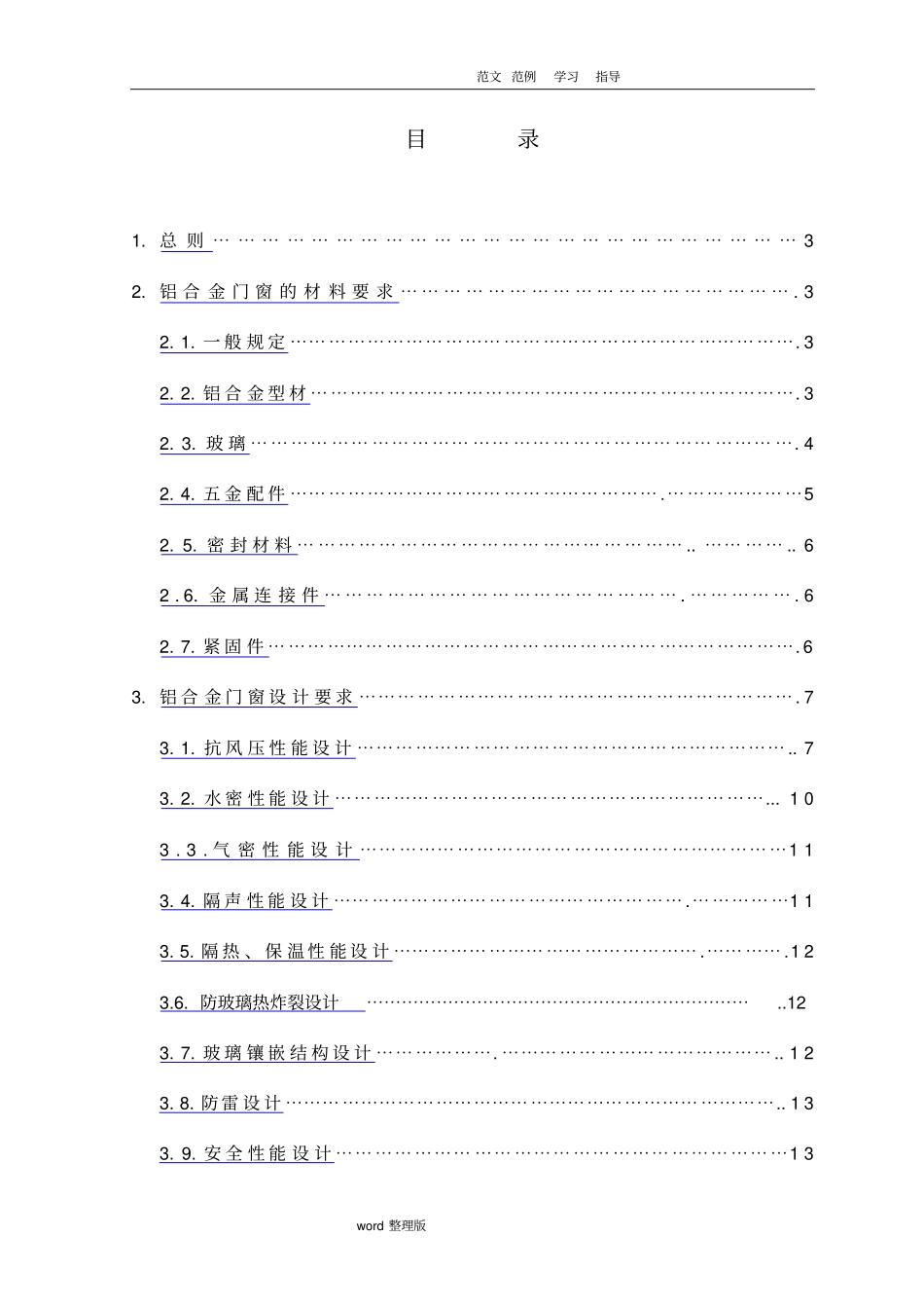 铝合金门窗工程招投标技术要求内容_第1页