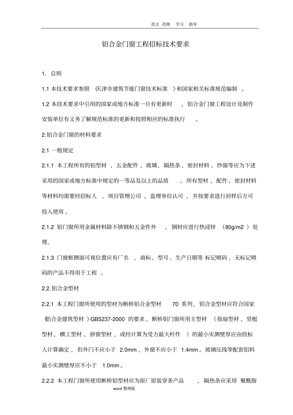 铝合金门窗工程招投标技术要求内容_第3页