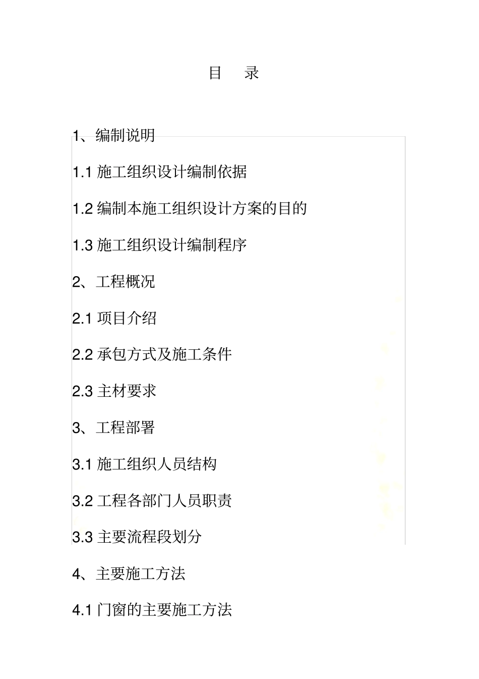 铝合金门窗工程施工组织设计_第3页