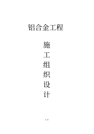 铝合金门窗工程施工组织设计方案方案