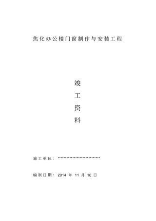 铝合金门窗工程竣工验收资料汇编