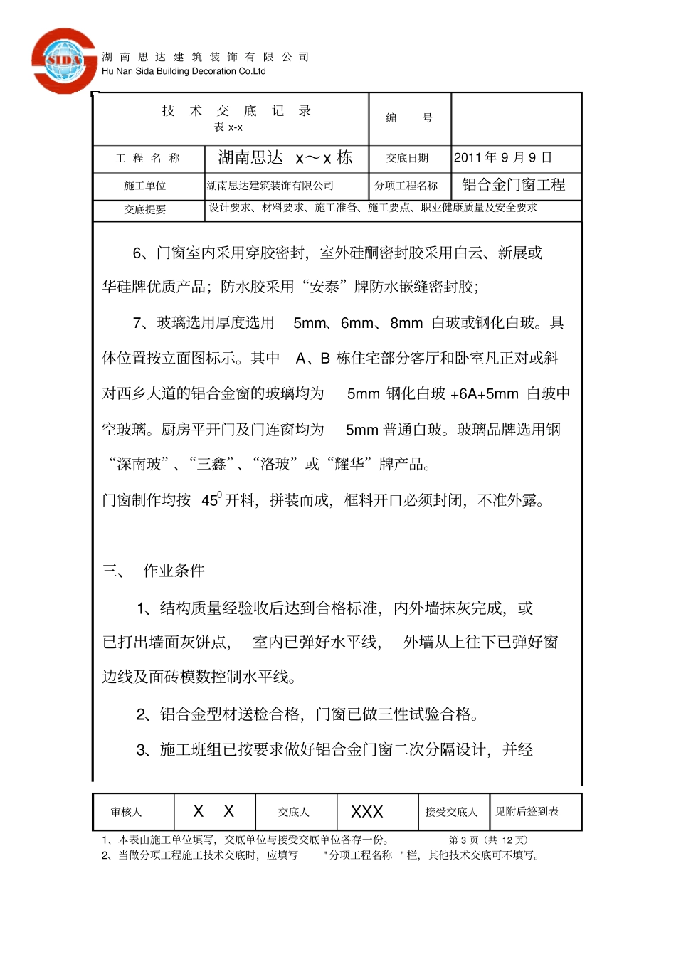 铝合金门窗技术交底模板讲解_第3页