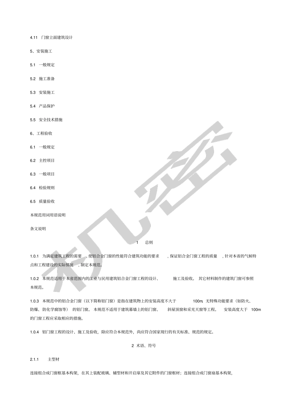 铝合金门窗工程设计施工及验收规范DBJ全文海尔_第2页
