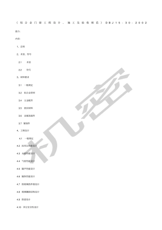 铝合金门窗工程设计施工及验收规范DBJ全文海尔