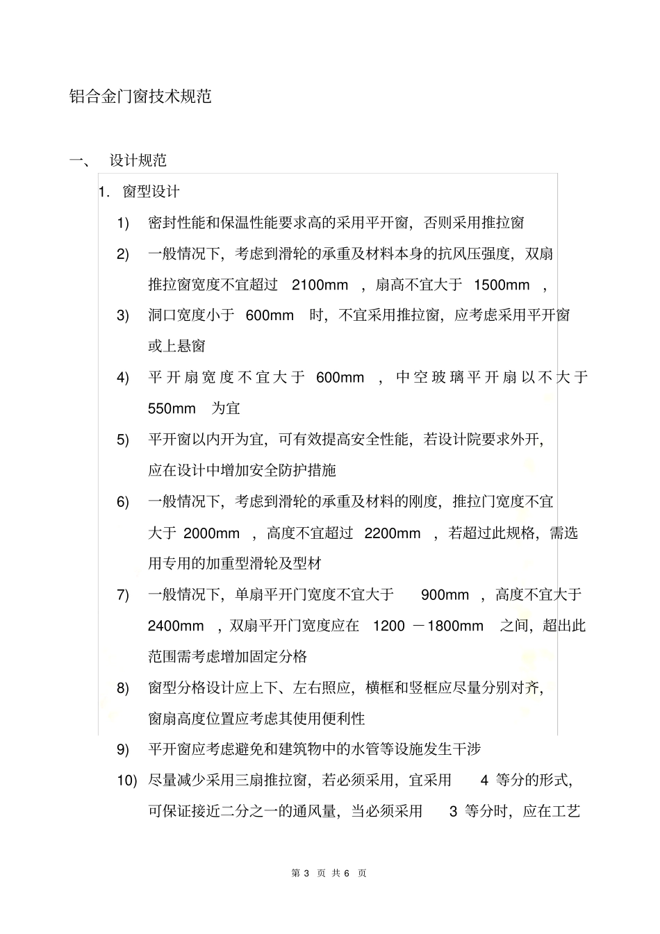 铝合金门窗技术规范_第3页