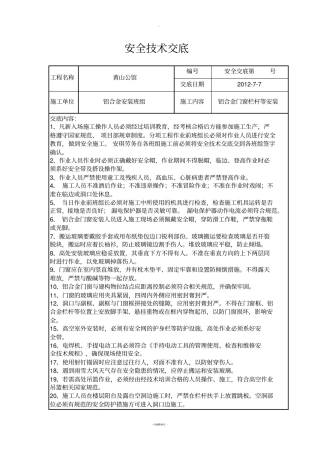 铝合金门窗施工安全技术交底