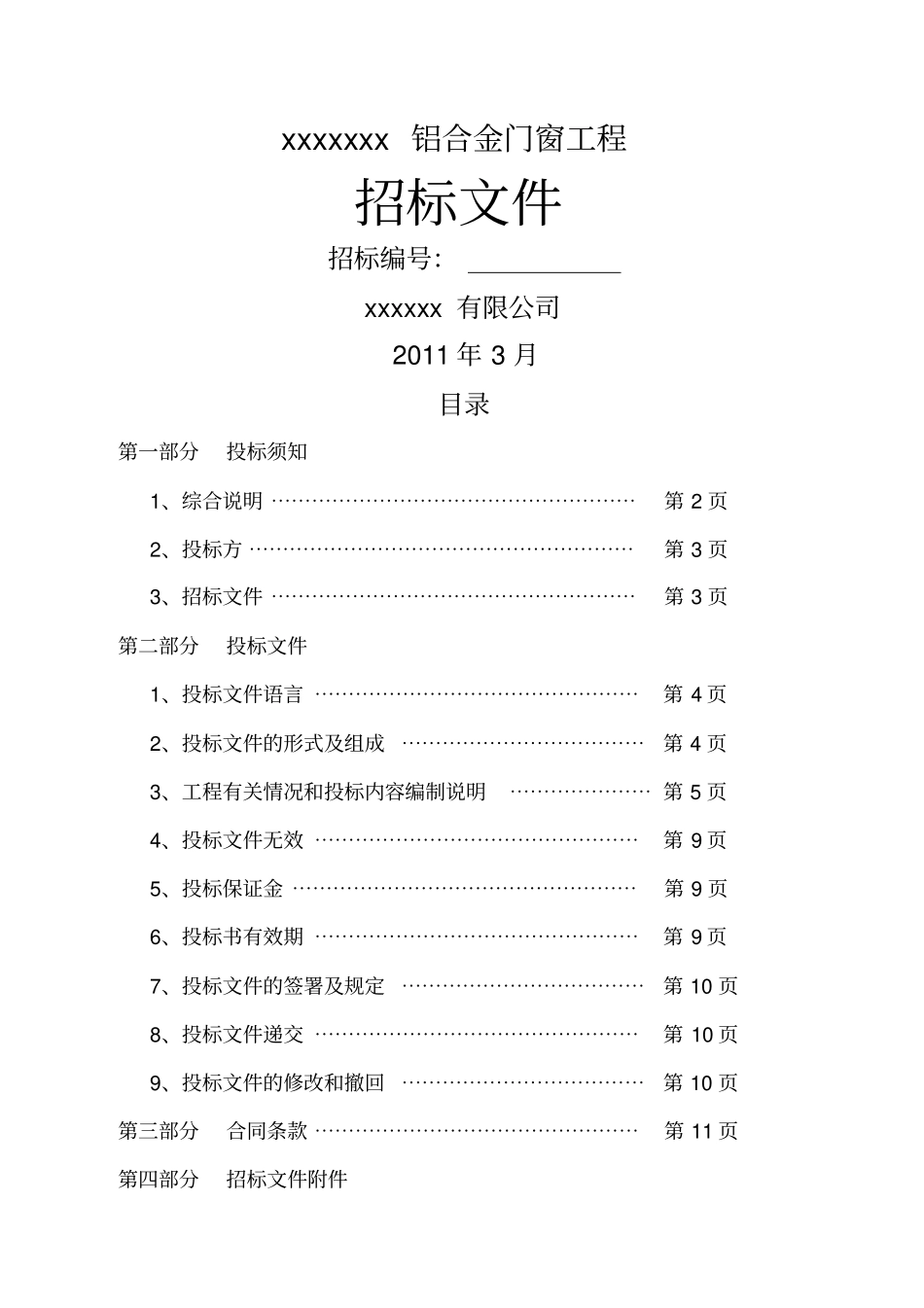 铝合金门窗招标文件_-_范本_第1页