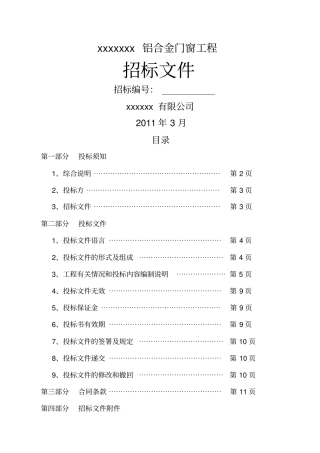 铝合金门窗招标文件_-_范本