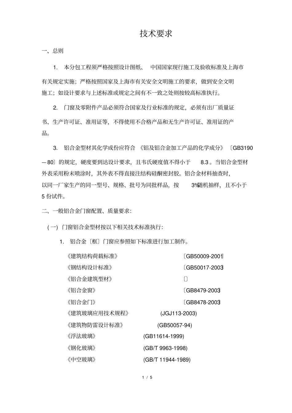 铝合金门窗招标文件技术要求_第1页