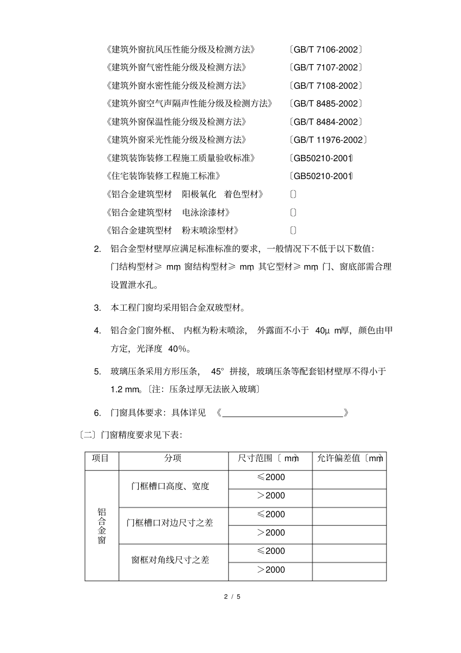 铝合金门窗招标文件技术要求_第2页