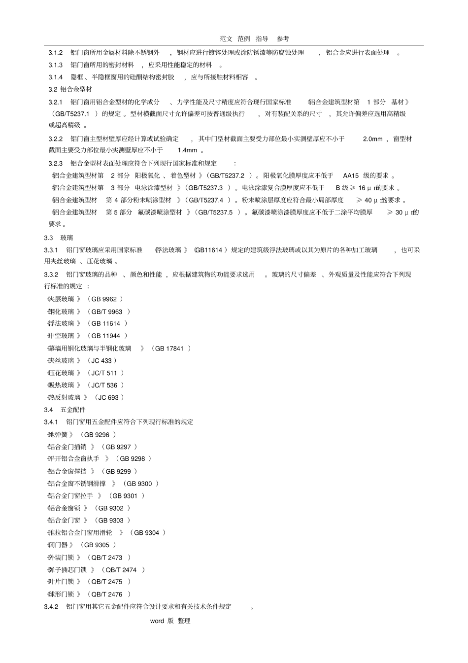 铝合金门窗工程设计、施工和规范验收DBJ15_30_2002全文_第3页