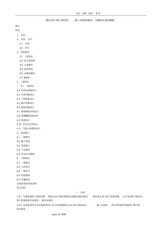 铝合金门窗工程设计、施工和规范验收DBJ15_30_2002全文