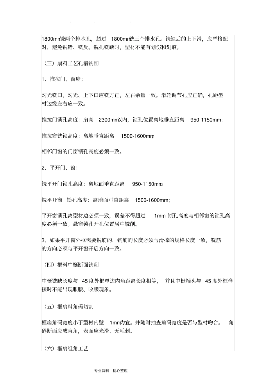 铝合金门窗施工工艺标准_第3页