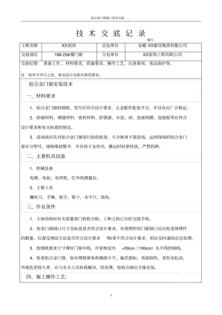 铝合金门窗施工技术交底-