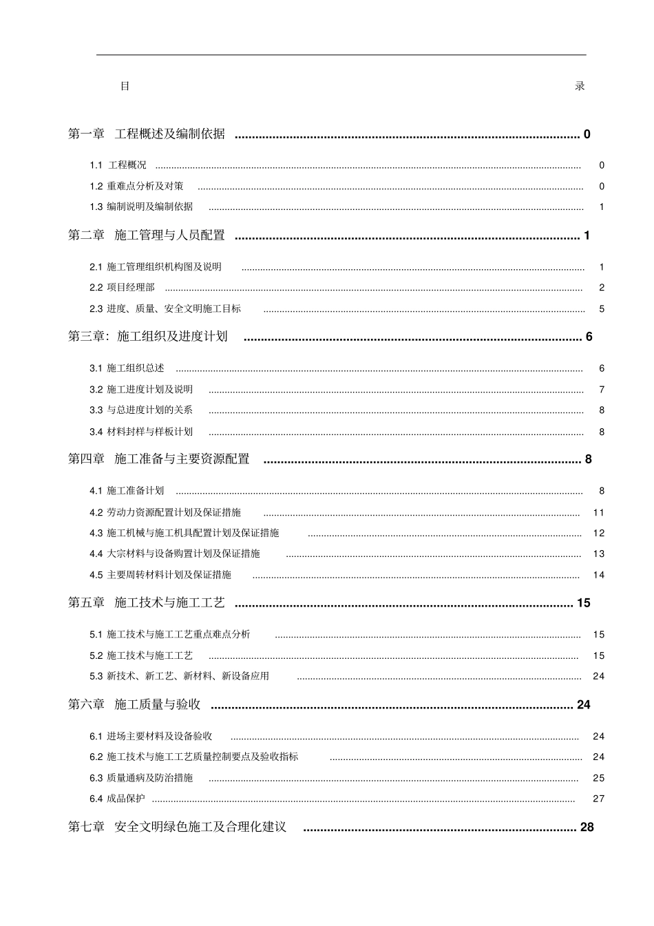 铝合金门窗施工方案精编_第1页