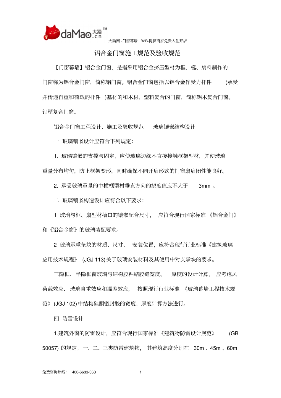 铝合金门窗施工规范及验收规范分析_第1页