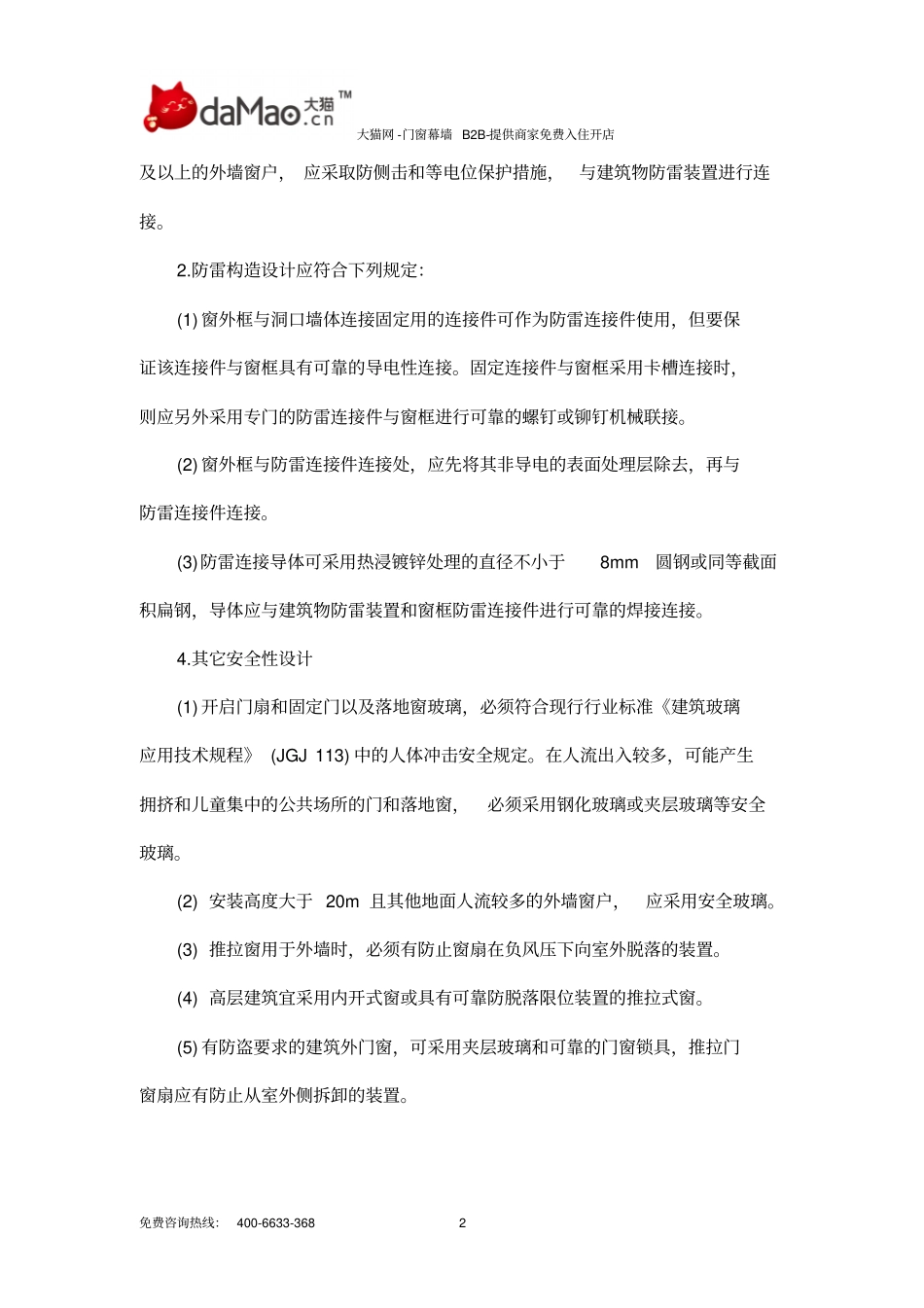 铝合金门窗施工规范及验收规范分析_第2页