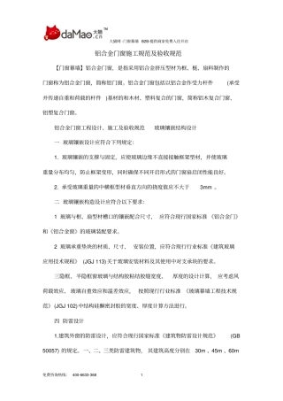 铝合金门窗施工规范及验收规范分析