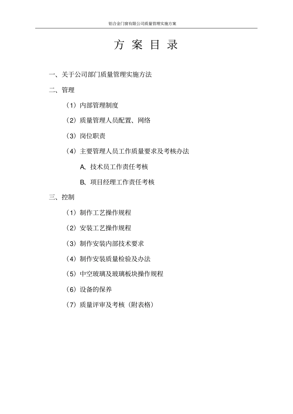 铝合金门窗有限公司质量管理实施方案_第3页