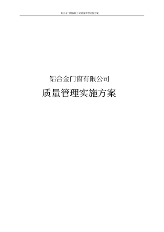 铝合金门窗有限公司质量管理实施方案