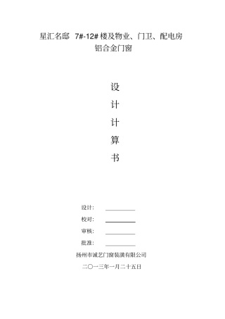 铝合金门窗计算书