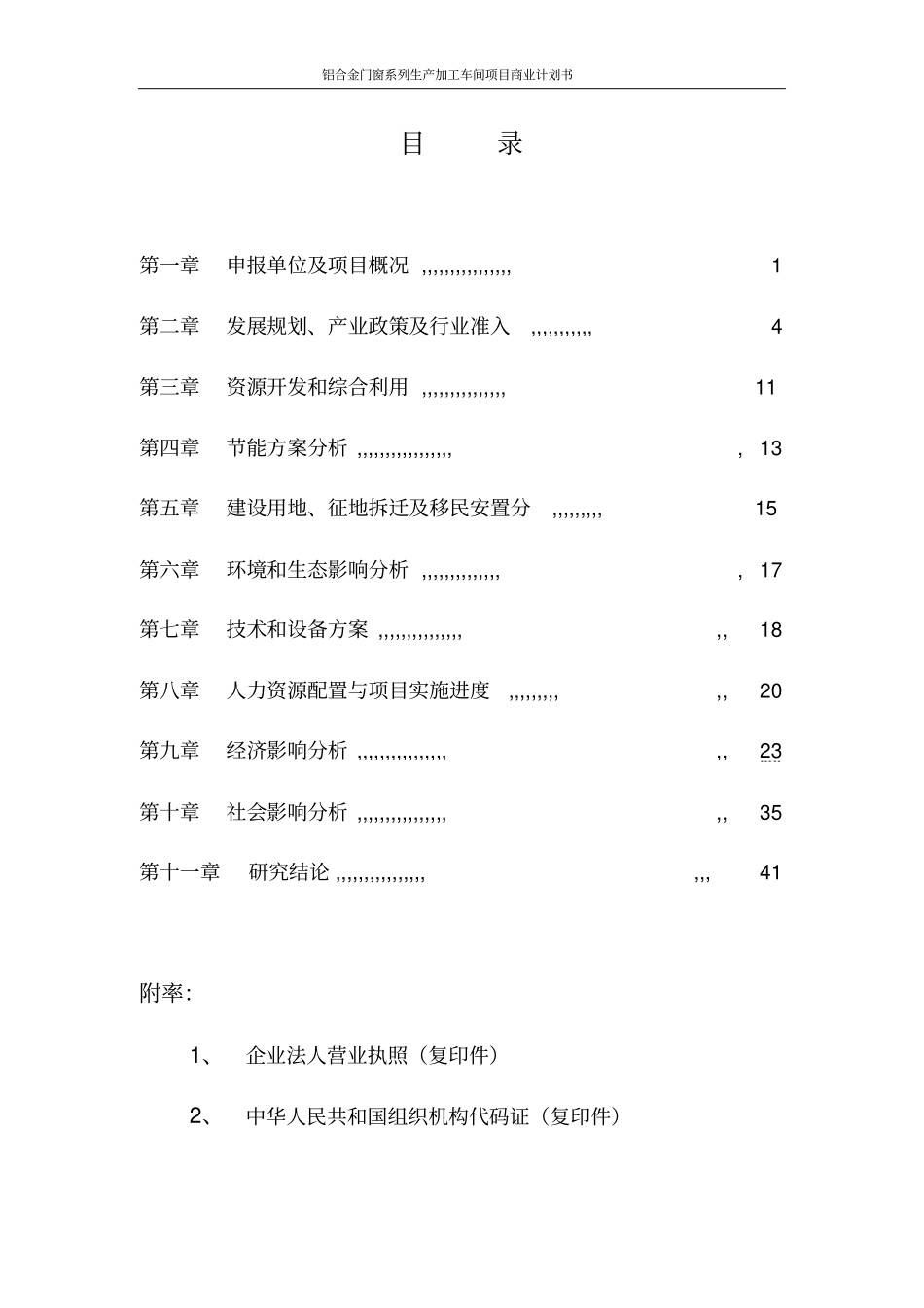 铝合金门窗系列生产加工车间项目商业计划书_第2页