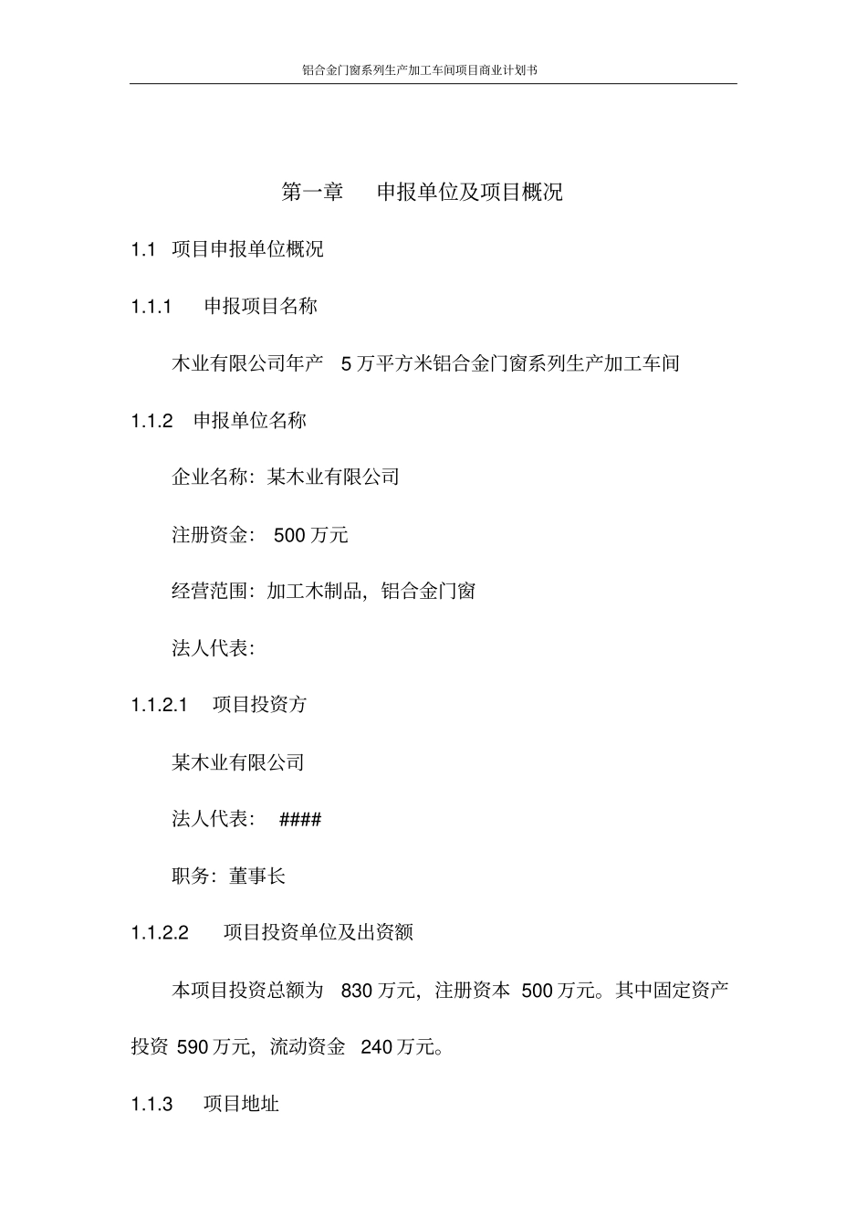 铝合金门窗系列生产加工车间项目商业计划书_第3页