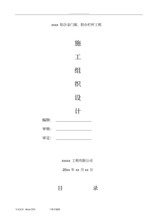 铝合金门窗阳台栏杆工程施工方案设计