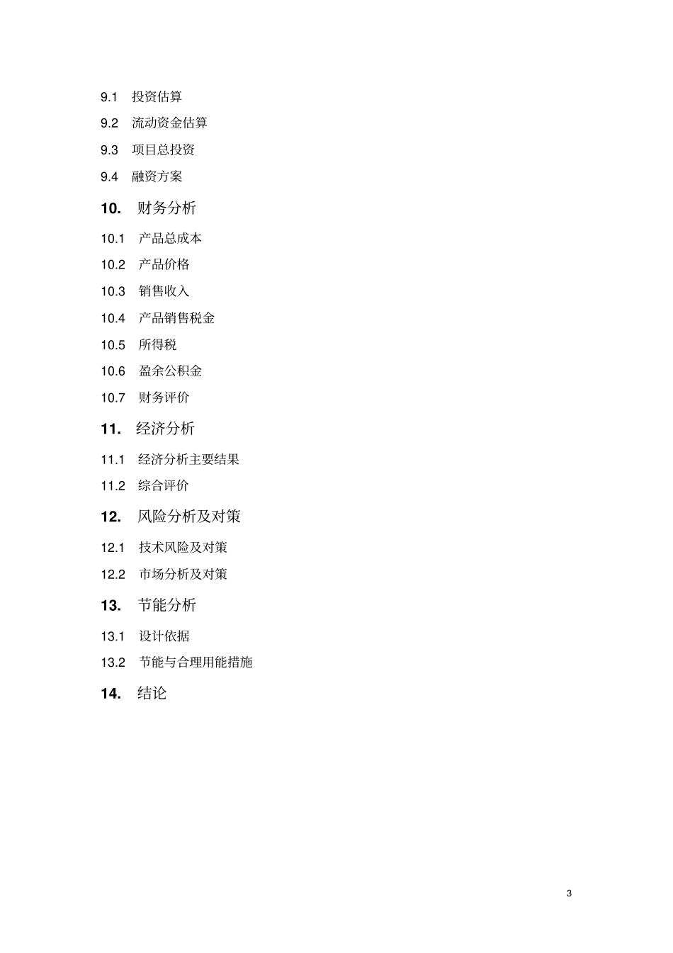 铝合金项目可研报告_第3页