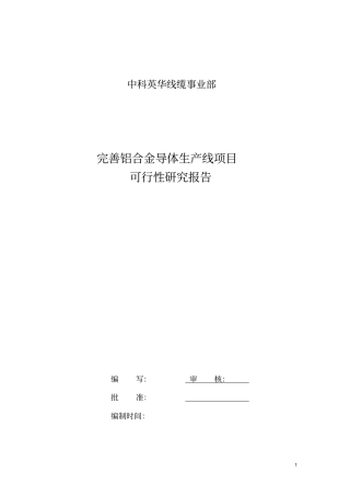 铝合金项目可研报告